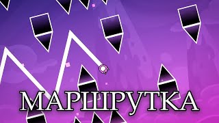 Это не шутки! | Marschrutka by IvanYURIST (me) | Geometry Dash 2.2