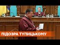 ГБР сообщило о подозрении главе КСУ Тупицкому