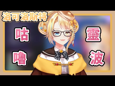 【洛可洛斯特/Loco Lost】我們家阿嬤才沒那麼可愛