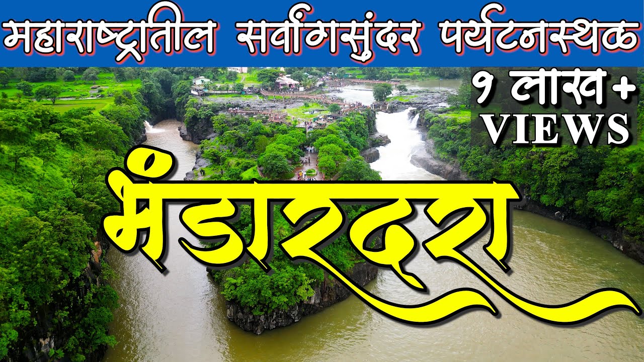 महाराष्ट्रातील सुंदर पर्यटनस्थळ 😍 | Bhandardara | भंडारदरा
