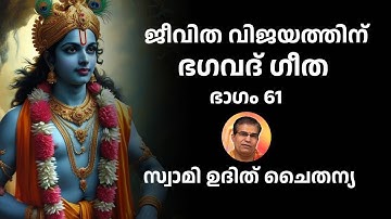 ഭാഗം 61 - ജീവിത വിജയത്തിന് ഭഗവദ് ഗീത - സ്വാമി ഉദിത് ചൈതന്യ Bhagavad Gita Class Swami Udit Chaitanya