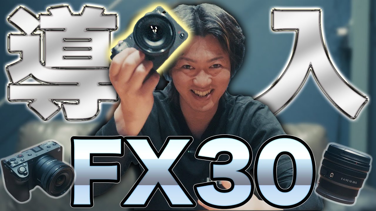 2台目のカメラにSony FX30を新導入しました！ - YouTube