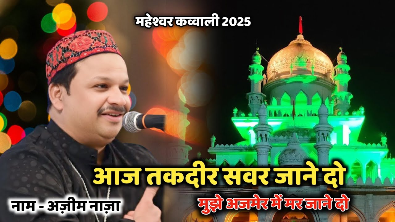 Aaj Takdir Savar Jane Do Mujhe Ajmer Me Mar Jane Do सुपर हिट क़व्वाली Azim Naza Maheshwar 2025