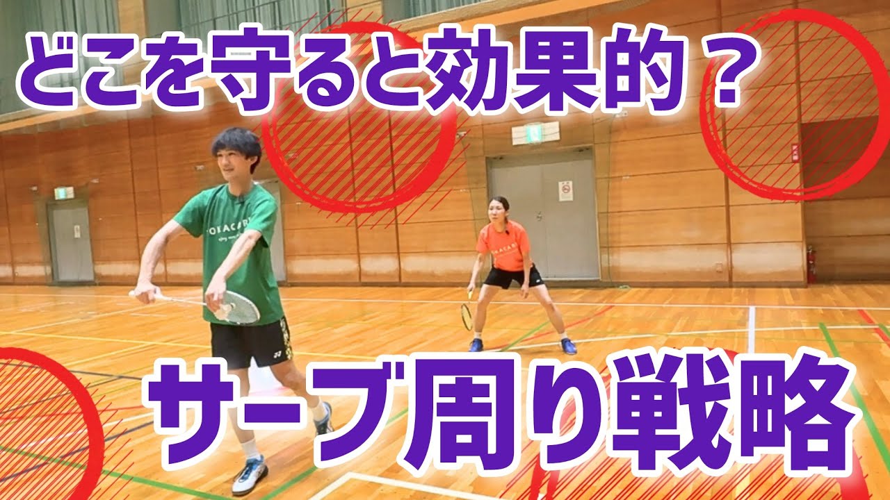 【サーブ周りで勝つ】ダブルスのサーバーと3本目の人の効果的な守り方を教えます（バドミントン）