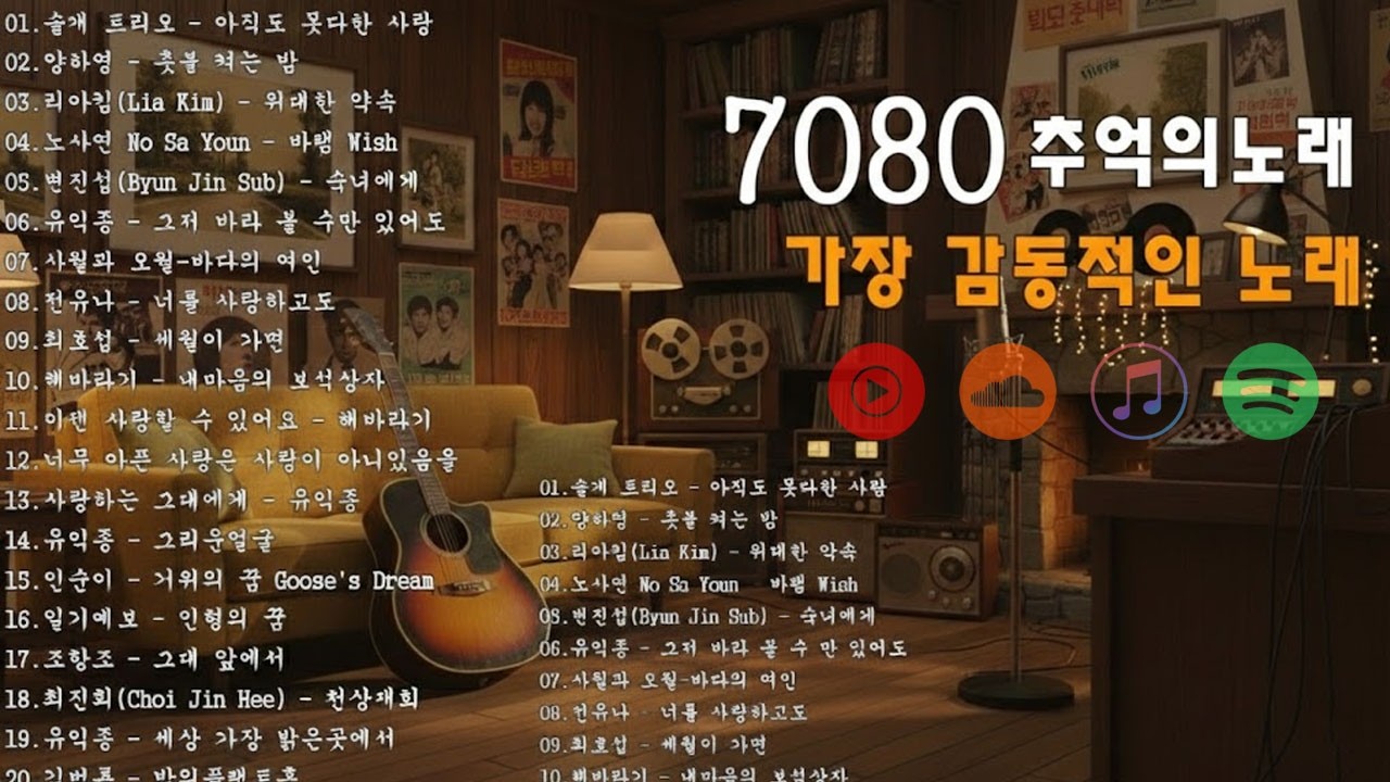 가슴 한구석이 시려올 때 듣는 노래 🍂 50대 이상 중년의 고독을 달래주는 7080 인생 가요 베스트 - 라디오 추억 7080 FM