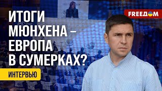 Подоляк. Решения из МЮНХЕНА. С чем вернулась УКРАИНА?