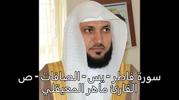 سورة فاطر -  يس  - الصافات  - ص -  الشيخ ماهر  المعيقلي