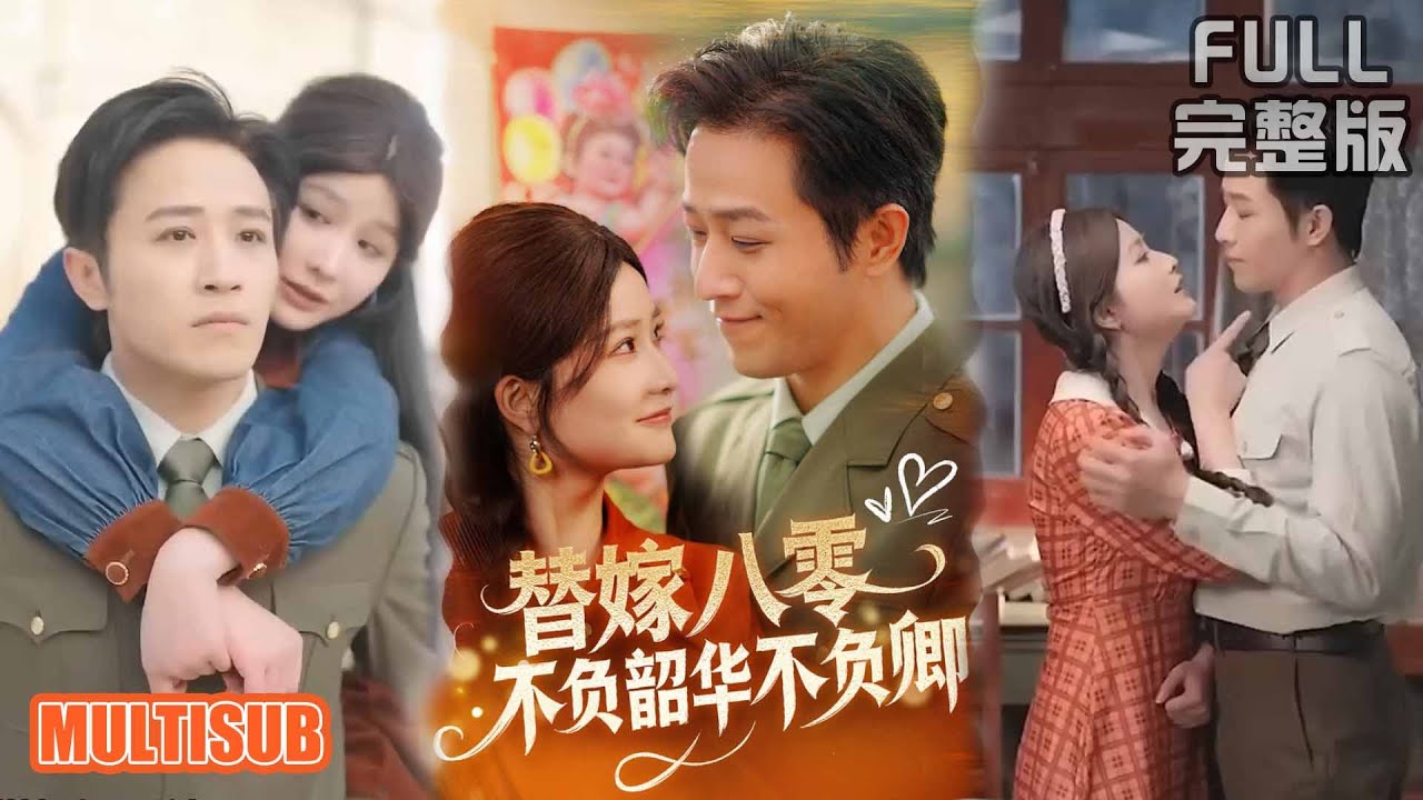 古铭瀚＆谭心丨《替嫁八零不负韶华不负卿》