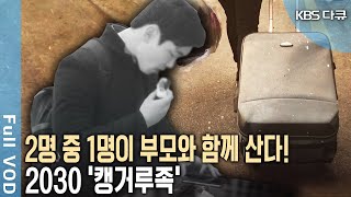 미혼 청년 58% '캥거루족' 택했다! 취업준비, 각종 시험준비로 컵밥과 삼각김밥을 먹으며 살아가는 청년 이야기 (KBS 20170504 방송)