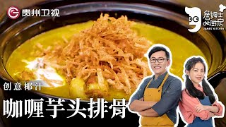 詹姆士创意复刻『椰汁咖喱芋头排骨』, 解锁绝味好吃的炸芋头【詹姆士的厨房】