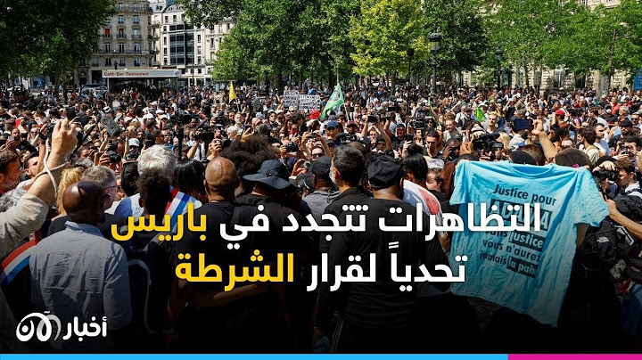 مباشر | تظ ــ ـاهرات في باريس .. المحـ ـتجون يتحــ ـدون الشرطة
