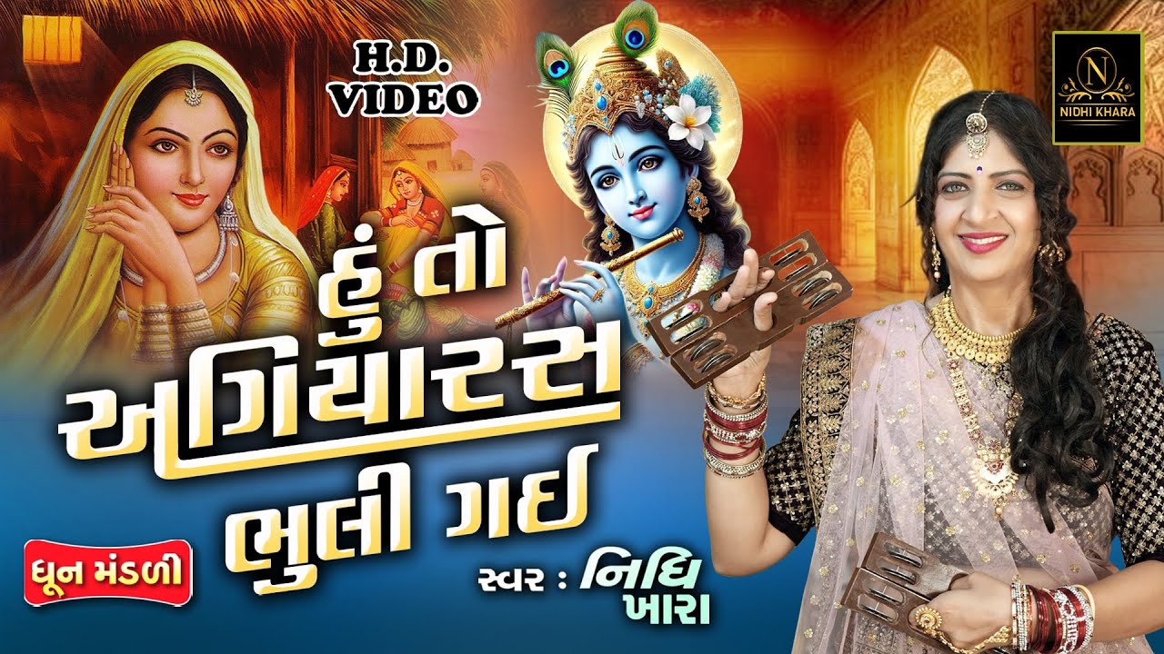 હું તો અગિયારસ ભુલી ગઈ - વિડિયો | ધૂન મંડળી | Nidhi Khara | Satsang Kirtan