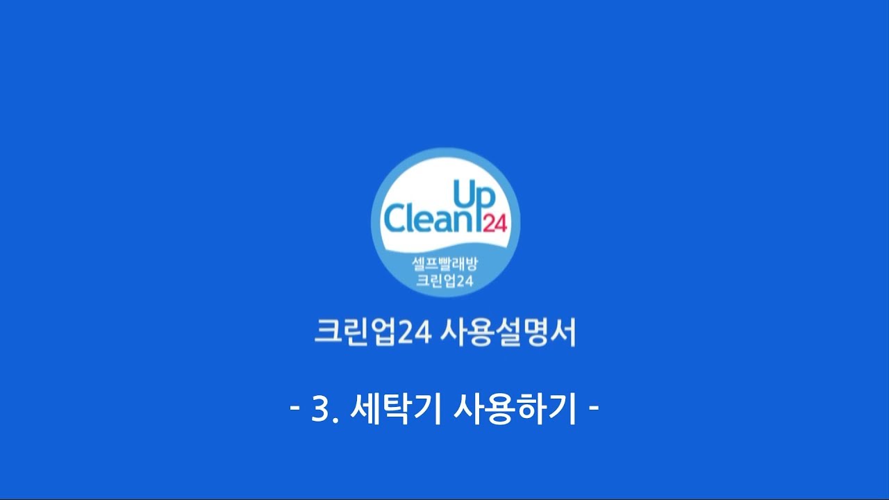 빨래방 이용방법 - 크린업24