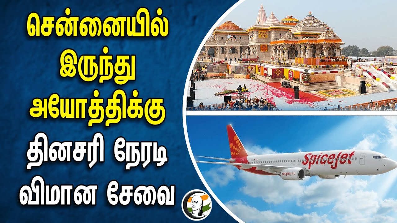 சென்னையில் இருந்து அயோத்திக்கு தினசரி நேரடி விமான சேவை  | Ayodhya Ramar | Ayodhya Ram Mandir
