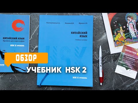 Обзор: учебник по китайскому 2 уровень HSK