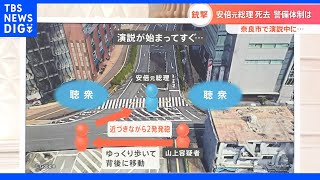 安倍元総理死去　警備体制徹底分析　奈良市演説中に銃撃される｜TBS NEWS DIG