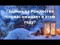 ГАДАНИЕ НА РОЖДЕСТВО🕯🎄Что вас ждёт в этом году?✨
