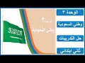 حل الوحدة الثالثة وطني السعودية لغتي ثاني ابتدائي الجزء الأول من المقرر 