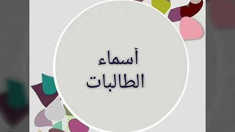تكريم طالبات الصف الثالث الابتدائي لمشاركتهن في مسابقة القرآن الكريم من قبل المعلمة/امنه الغبيشي