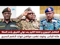 انبشكت استغاثة الفاضل الجبوري توضح قلق الشديد من تولي الفريق ياسر العطا رئيس هيئة الأركان الؤيل لكم