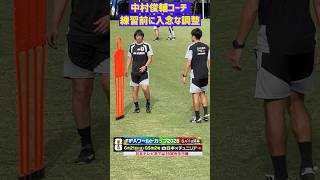 メキシコ合宿】中村俊輔コーチ 練習前の準備に余念なし #サッカー日本