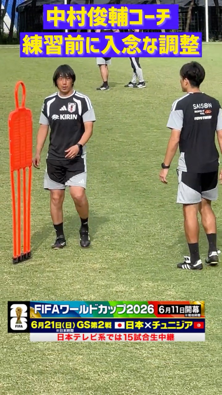 メキシコ合宿】中村俊輔コーチ 練習前の準備に余念なし #サッカー日本
