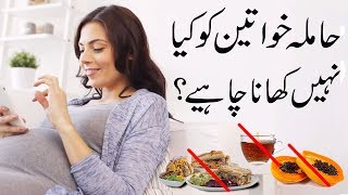 Hamla Aurat ko kya nahi Khana chahiye | Foods avoid during Pregnancy