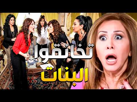 أختها خبرتها بمصيبة صايرة بسبب وحدة من بنات العيلة لهيك جمعتهن لتعرف القصة