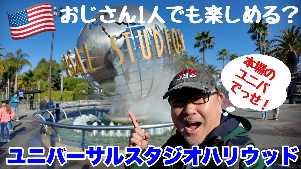 本場！ユニバーサルスタジオハリウッド　50代おじさん一人でも楽しめる？