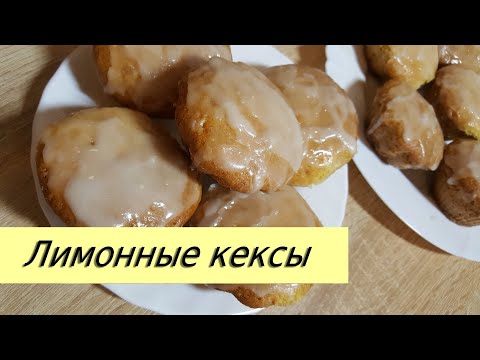 Пикантные кексы с лимонной глазурью |Savory Lemon Glaze Yogurt Cupcakes
