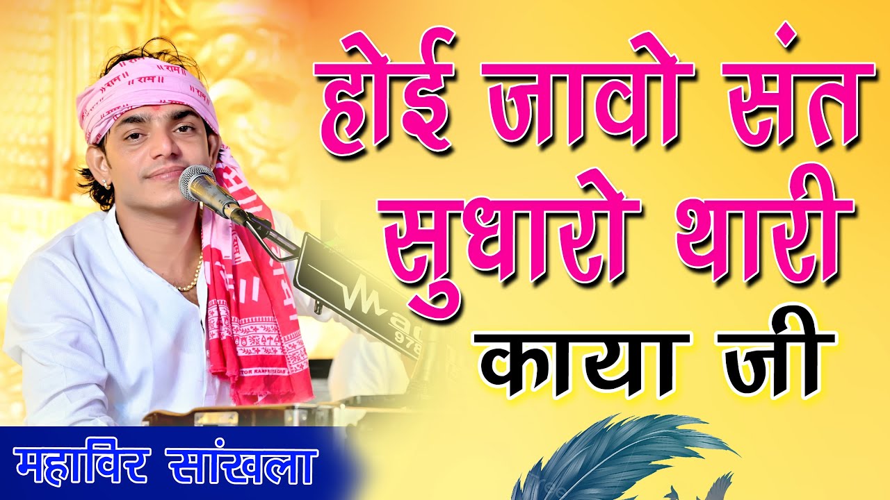होई जाओ संत सुधारो थारी काया जी !! mahaveer sankhla !! hoijao sant sudharo thari kaya ji !!