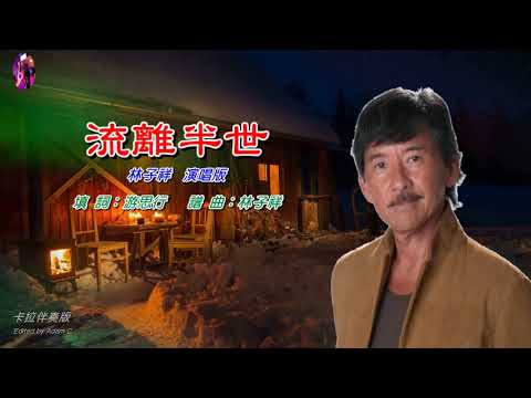 流離半世   林子祥〈卡拉伴奏版〉