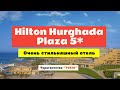 Обзор отеля Hilton Hurghada Plaza 5* в Хургаде, Египет.