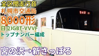 [全区間走行音]札幌市営地下鉄8000形(日立IGBT 東西線)　宮の沢→新さっぽろ(2018/12)