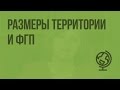 Размеры территории и физико-географическое положение (ФГП). Видеоурок по географии 8 класс