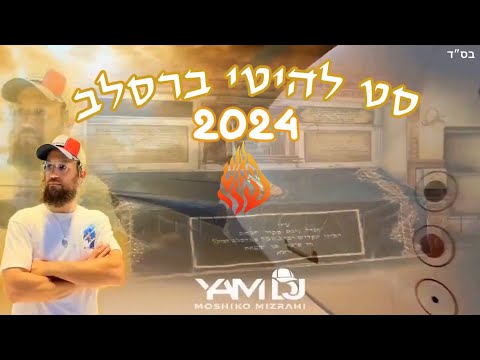 סט להיטים ברסלב 2024 מושיקו מזרחי YAM DJ Moshiko Mizrahi 