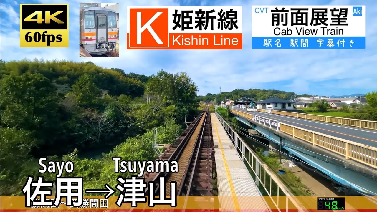 【4K60fps速度計字幕付き広角前面展望】佐用→津山 姫新線 キハ120  Sayo ~ Tsuyama. Kishin Line.