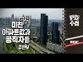 미친 아파트값과 공직자들 - 후반부 - PD수첩 (7월28일 화 방송)