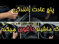 ۵ عادت اشتباه رانندگی که ماشینت رو نابود می کنه ۵ عادت اشتباه رانندگی که ماشینت رو نابود می کنه