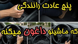 ۵ عادت اشتباه رانندگی که ماشینت رو نابود می‌کنه!