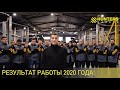 Время прощаться с 2020 г и подводить итоги работы Hunters Garage!