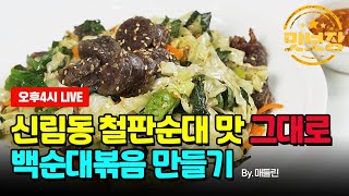 [Live풀영상] 백순대볶음 by.매들린 | 신림동순대볶음