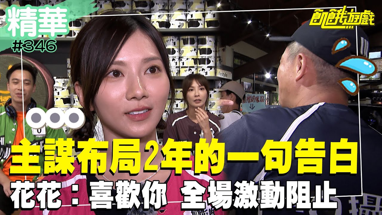主謀布局2年的一句告白！ 花花：「喜歡你」全場激動阻止／孫協志 王仁甫 許孟哲 蔡黃汝 峮峮 廖允杰 無尊 吳心緹 王嫚萱 徐小可／EP346_20230910【精彩片段】