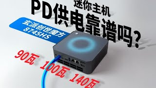 唯一可PD 90W、100W、140W三种模式的迷你主机？玄派创世魔方PD稳定性测试