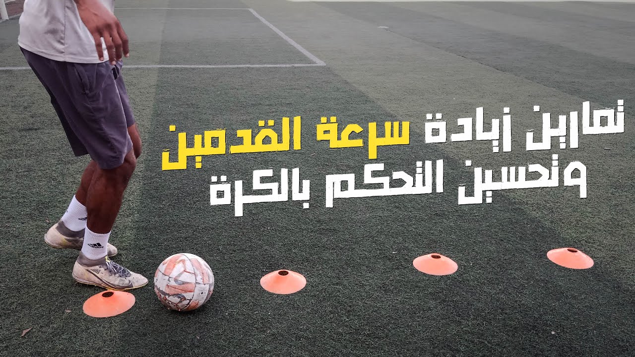 تمرين مركب لزيادة سرعة القدمين وتطوير التحكم بالكرة - تمرين بدني مهاري
