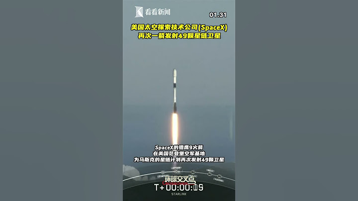 美國SpaceX獵鷹9火箭又發射49顆星鏈衛星 - 天天要聞