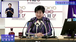 小池都知事定例記者会見(令和8年9月18日)