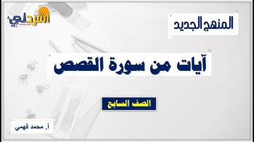 آيات من سورة القصص للصف السابع الفصل الأول  أ/ محمد فهمي