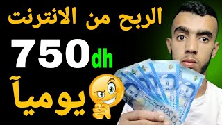 الربح من الانترنت 1000 درهم في اليوم للمبتدئين ? موقع لي كيضبو منو المغاربة العاقة بدون رأس مال