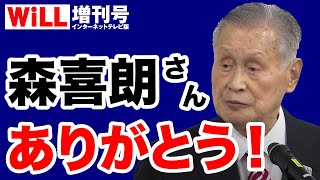 【辞任】異常な森バッシングで喜ぶのは誰だ！【WiLL増刊号＃417】